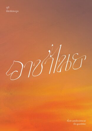 อาชาไนย