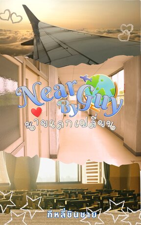 Near Guy by นายแลกเปลี่ยน(BL)