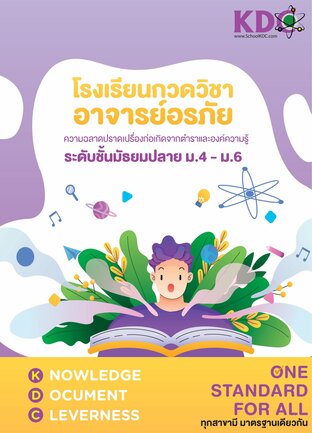 วิชาเคมี ม.4 สายวิทย์-คณิต ภาคเรียนที่ 2 เพิ่มเกรดและเตรียมสอบเข้ามหาวิทยาลัย (คอร์ส 26 ชม) (หลักสูตร สสวท)