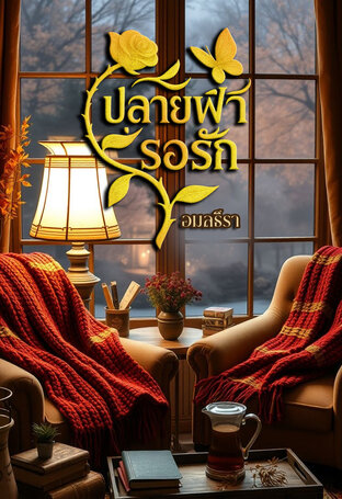 ปลายฟ้ารอรัก