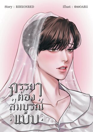 ภรรยาต้องสมบูรณ์แบบ (Mpreg)