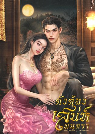 ดั่งต้องเสน่ห์มนตรา