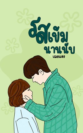 รสเข้มนานนับ