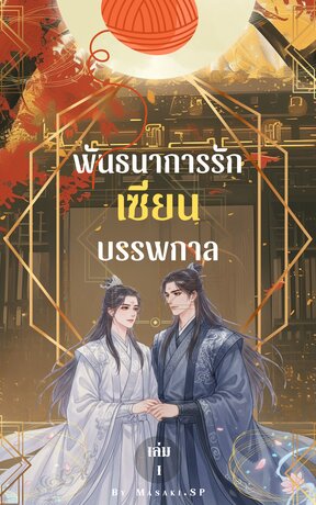 พันธนาการรักเซียนบรรพกาล