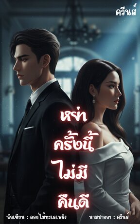 หย่าครั้งนี้ไม่มีคืนดี