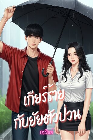 เกียร์ร้ายกับยัยตัวป่วน