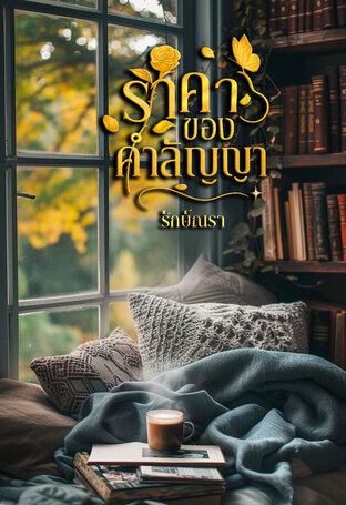 ราคาของคำสัญญา