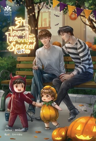 รักโคตรๆ โหดอย่างมึง สเปเชียล (ss5)