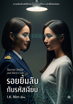 Secret Smile and Silent Code - รอยยิ้มลับกับรหัสเงียบ