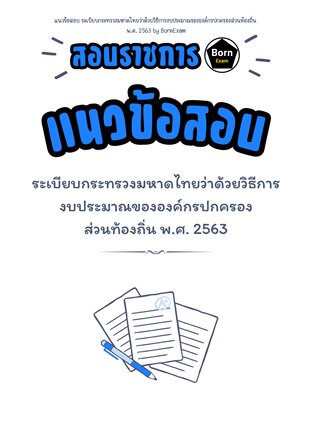แนวข้อสอบ ระเบียบกระทรวงมหาดไทยว่าด้วยวิธีการงบประมาณขององค์กรปกครองส่วนท้องถิ่น  พ.ศ. 2563