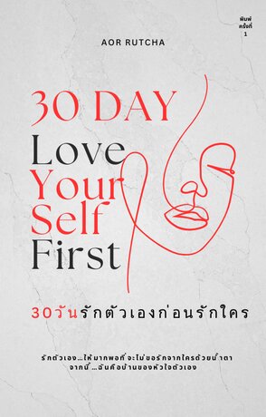 30วัน รักตัวเองก่อนรักใคร