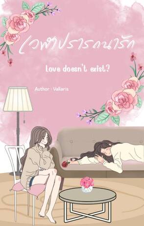 เวฬาปรารถนารัก (Love doesn't exist?)