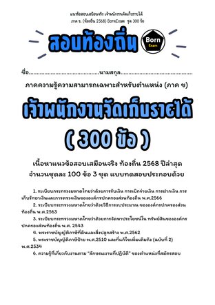 แนวข้อสอบเสมือนจริง เจ้าพนักงานจัดเก็บรายได้ ภาค ข. (ท้องถิ่น 2568) ชุด 300 ข้อ
