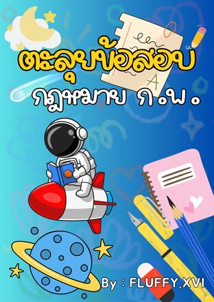 ตะลุยข้อสอบกฎหมาย ก.พ.