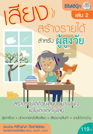 ซีรีส์ Ebook : เสียงสร้างรายได้ เล่ม 2 : เสียงสร้างรายได้สำหรับผู้สูงอายุ