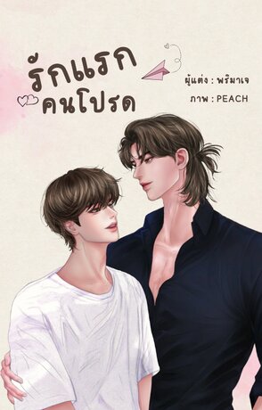 รักแรกคนโปรด