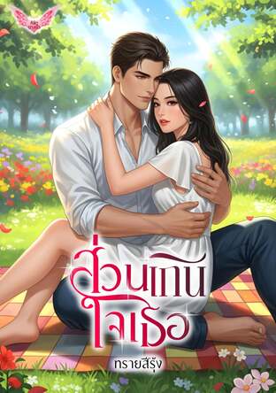 ส่วนเกินใจเธอ