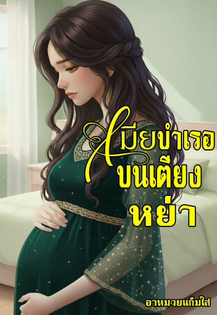 เมียบำเรอ...บนเตียงหย่า