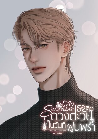 My Sunshine เธอคือดวงตะวันในวันที่ฝนพรำ