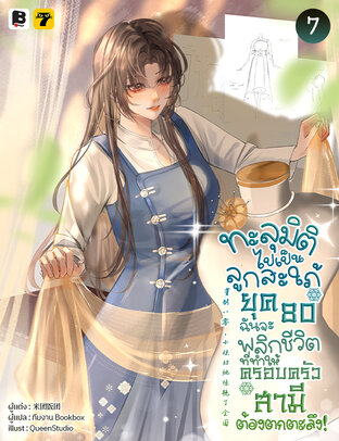 ทะลุมิติไปเป็นลูกสะใภ้ยุค 80 ฉันจะพลิกชีวิตที่ทำให้ครอบครัวสามีต้องตกตะลึง! เล่ม 7 (จบ)