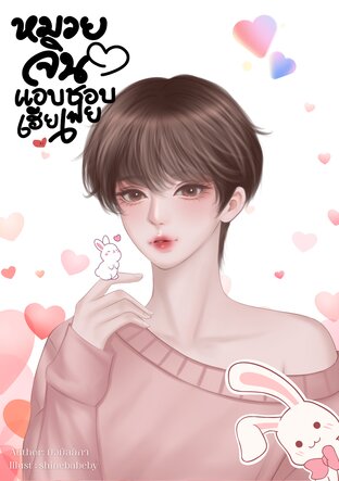 หมวยจินแอบชอบเฮียเฟย