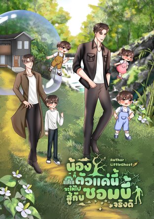 น้องก็ตัวแค่นี้ จะให้ไปสู้กับซอมบี้จริงดิ