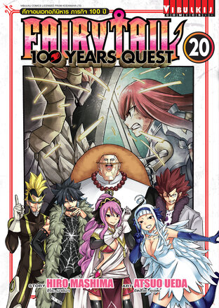 FAIRY TAIL 100 YEARS QUEST ศึกจอมเวทอภินิหาร ภารกิจ 100 ปี เล่ม 20