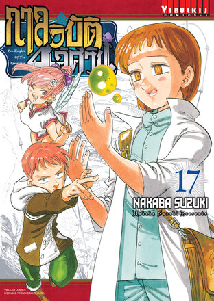 กาลวิบัติ 4 อัศวิน เล่ม 17