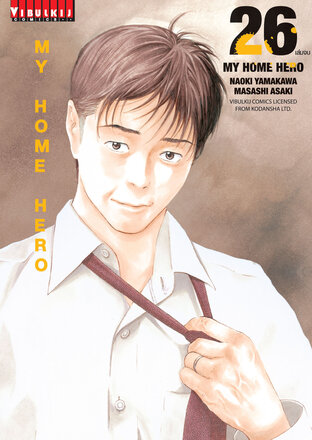 MY HOME HERO เล่ม 26 (จบ)
