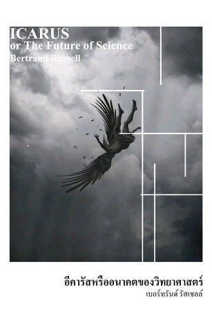อีคารัสหรืออนาคตของวิทยาศาสตร์ (Icarus, or The Future of Science)