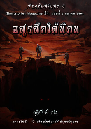เรื่องสั้นสโมสร 6 อสูรลึกใต้พิภพ