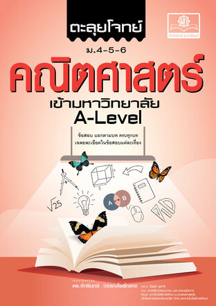 ตะลุยโจทย์ คณิตศาสตร์ ม. 4-5-6 A-Level โดย พ.ศ.พัฒนา