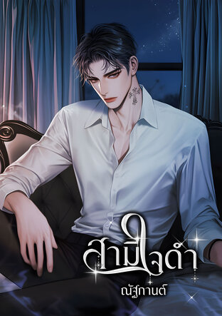 สามีใจดำ