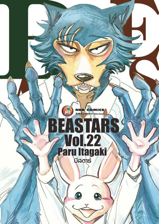 Beastars บีสตาร์ เล่ม 22 (จบ)