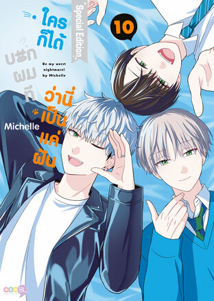 (Special SET) ใครก็ได้บอกผมที ว่านี่เป็นแค่ฝัน เล่ม 10 (จบ)