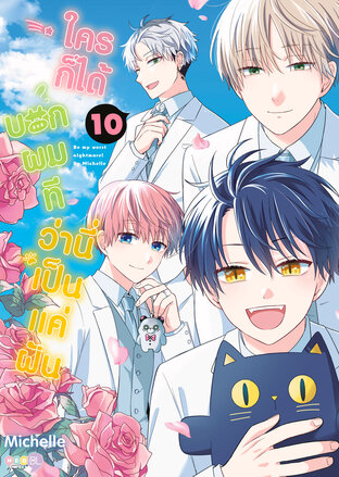 (Regular) ใครก็ได้บอกผมที ว่านี่เป็นแค่ฝัน เล่ม 10 (จบ)