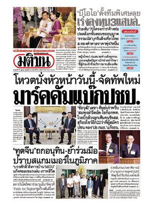 หนังสือพิมพ์มติชน วันเสาร์ที่ 18 ตุลาคม พ.ศ.2568