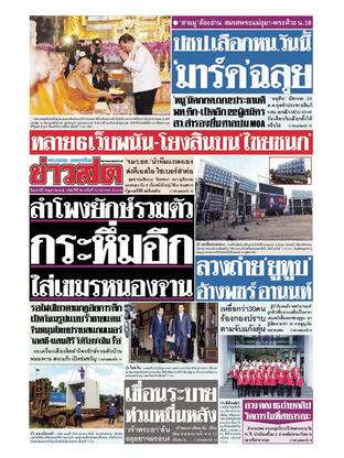 หนังสือพิมพ์ข่าวสด วันเสาร์ที่ 18 ตุลาคม พ.ศ.2568