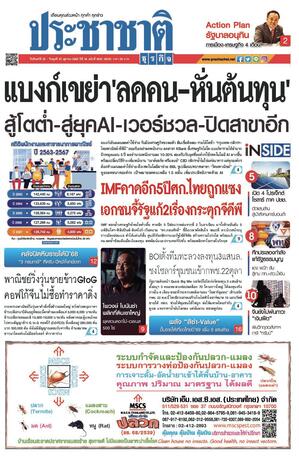 ประชาชาติธุรกิจ วันจันทร์ที่ 20 ตุลาคม พ.ศ.2568