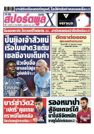 หนังสือพิมพ์สปอร์ตพูลXรายวัน วันอาทิตย์ที่ 19 ตุลาคม พ.ศ.2568