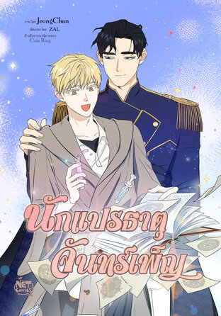 นักแปรธาตุจันทร์เพ็ญ 006