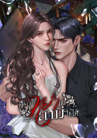 คราวนี้จะหย่ากับสามีให้ได้