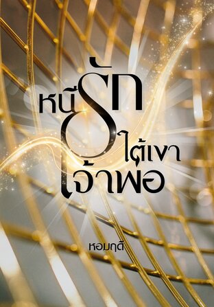 หนีรักใต้เงาเจ้าพ่อ