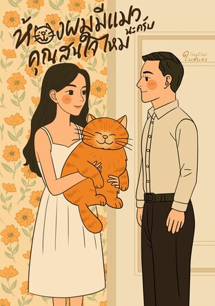 ห้องผมมีแมวนะครับคุณสนใจไหม