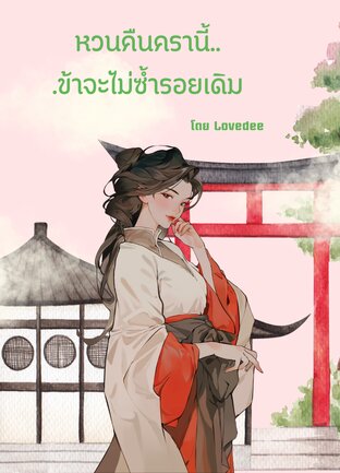 ฟื้นคืนครานี้...ข้าจะไม่ซ้ำรอยเดิม