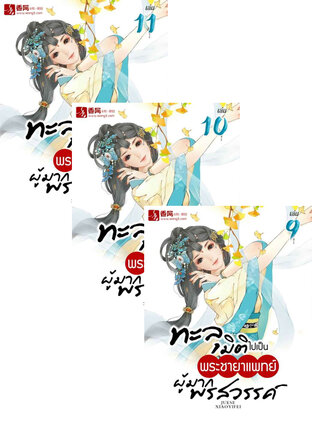 SET ทะลุมิติไปเป็นพระชายาแพทย์ผู้มากพรสวรรค์ เล่ม 7-11
