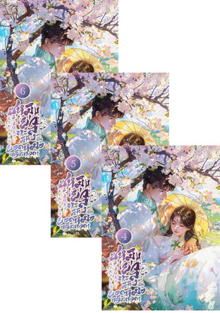 SET ซูหมิงเยว่ : ทะลุมิติมาเป็นยอดหญิงหมอเทวดา เล่ม 4-6