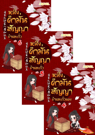 SET หนึ่งคำมั่นสัญญา ข้าและถั่วแดง เล่ม 2-6