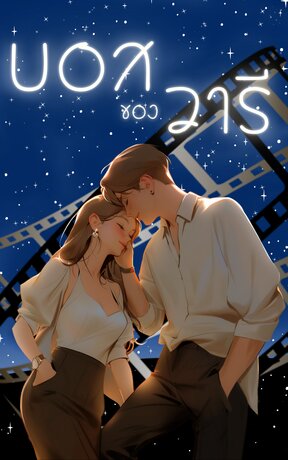 บอสของวารี