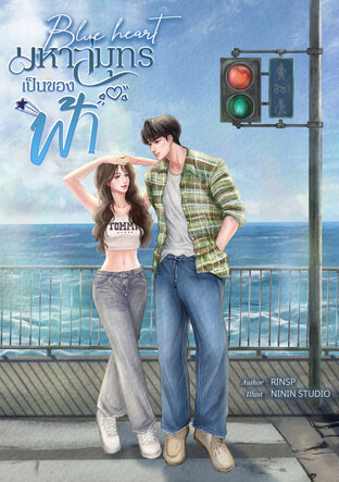 มหาสมุทรเป็นของฟ้า (BLUE HEART)